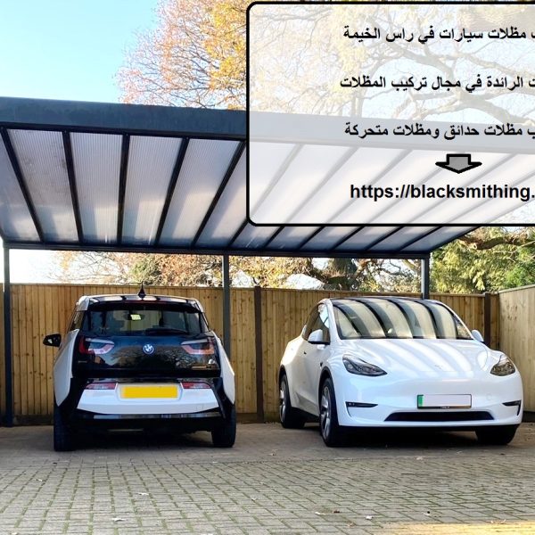 تركيب مظلات سيارات في راس الخيمة