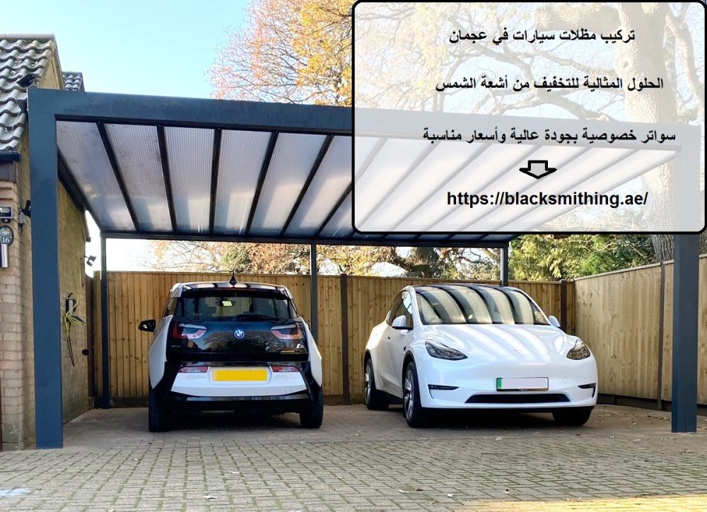 تركيب مظلات سيارات في عجمان