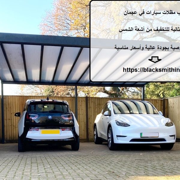 تركيب مظلات سيارات في عجمان