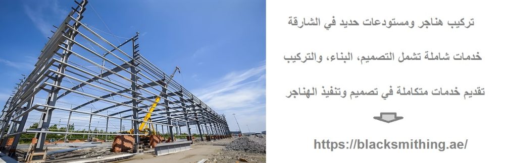 تركيب هناجر ومستودعات حديد في الشارقة