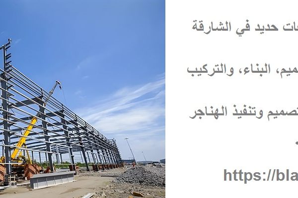 تركيب هناجر ومستودعات حديد في الشارقة