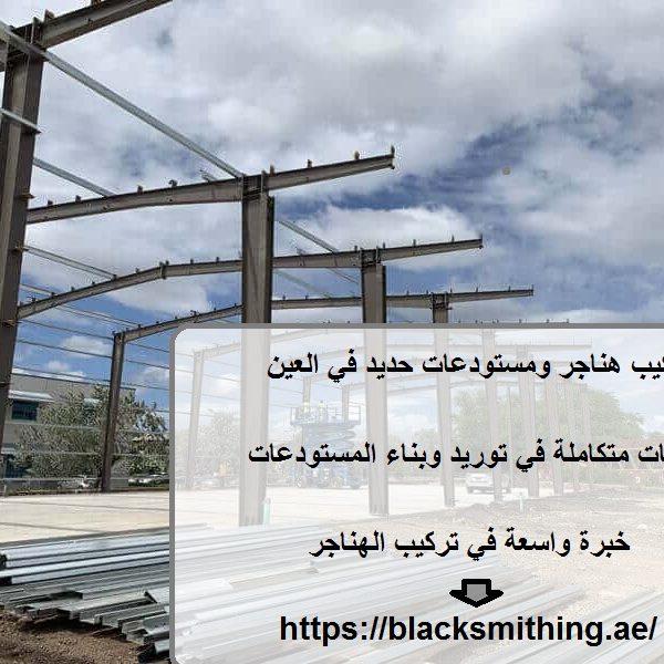 تركيب هناجر ومستودعات حديد في العين