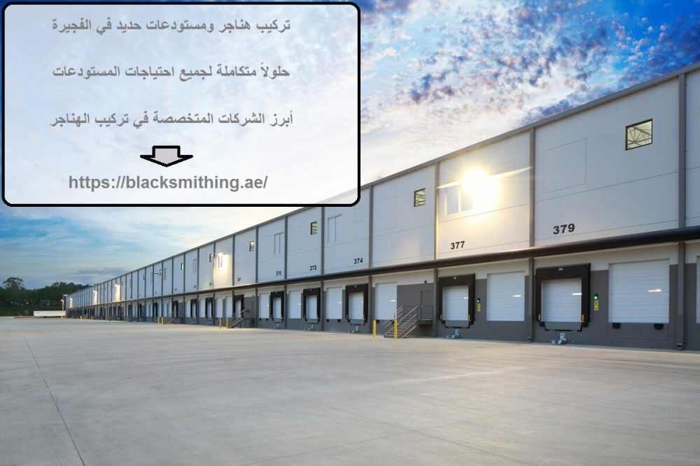 تركيب هناجر ومستودعات حديد في الفجيرة