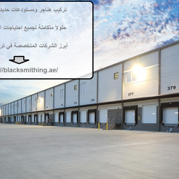 تركيب هناجر ومستودعات حديد في الفجيرة