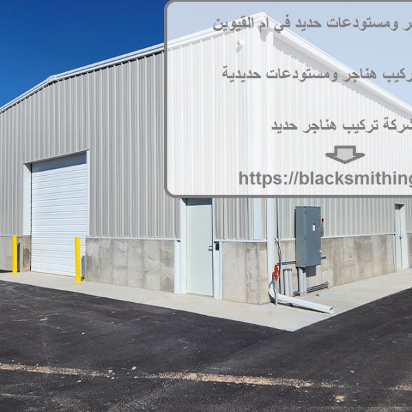 تركيب هناجر ومستودعات حديد في ام القيوين