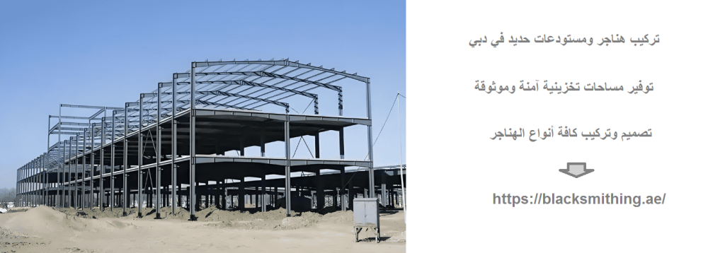 تركيب هناجر ومستودعات حديد في دبي