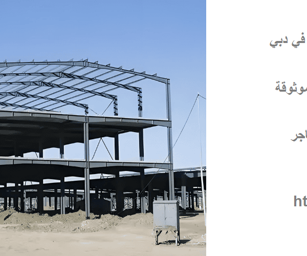 تركيب هناجر ومستودعات حديد في دبي