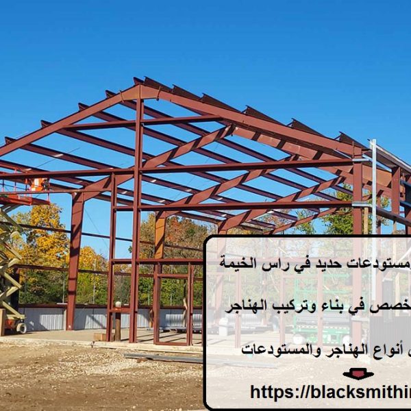تركيب هناجر ومستودعات حديد في راس الخيمة