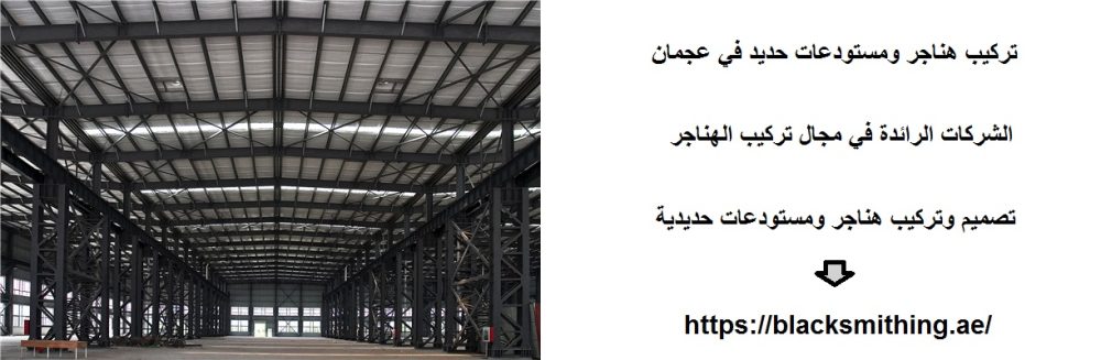 تركيب هناجر ومستودعات حديد في عجمان