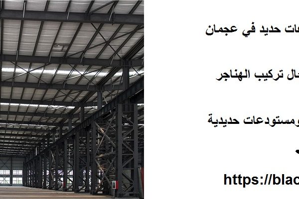 تركيب هناجر ومستودعات حديد في عجمان