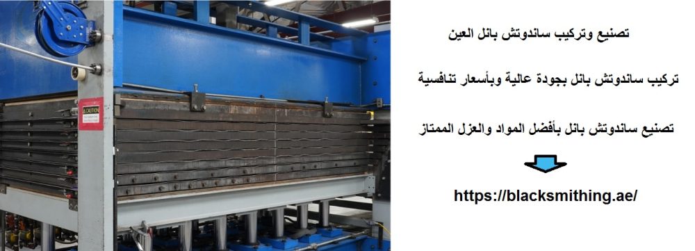 تصنيع وتركيب ساندوتش بانل العين