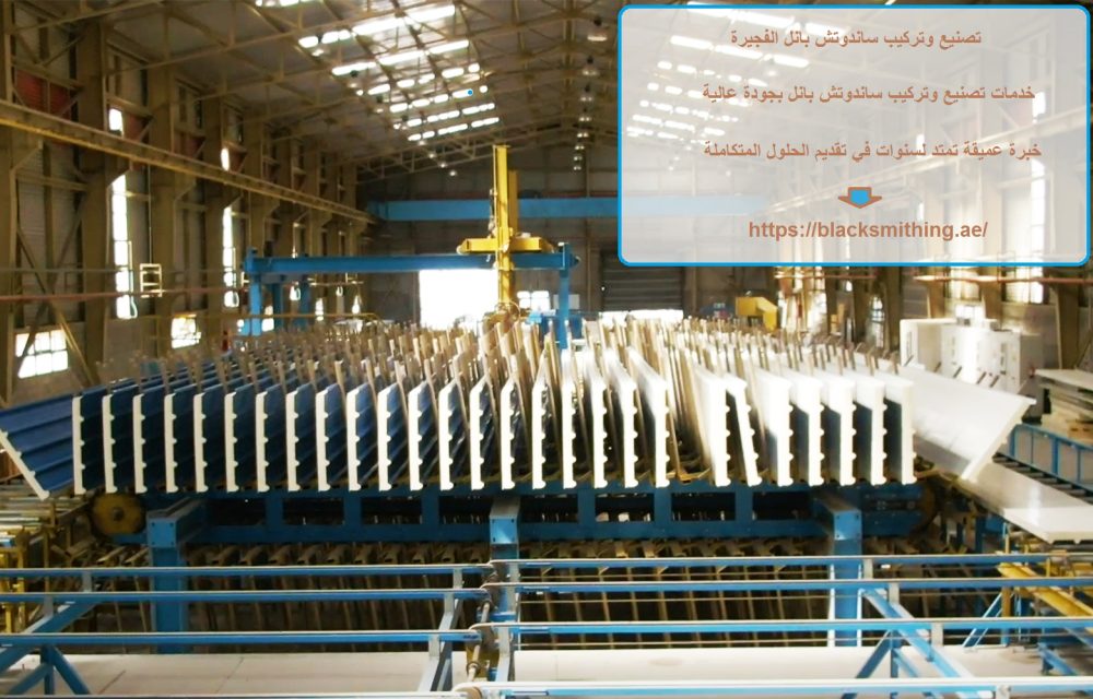 تصنيع وتركيب ساندوتش بانل الفجيرة