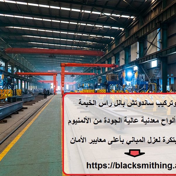 تصنيع وتركيب ساندوتش بانل راس الخيمة