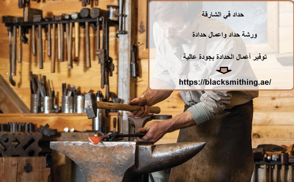 حداد في الشارقة