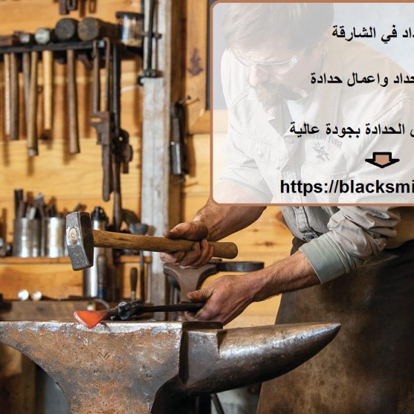 حداد في الشارقة