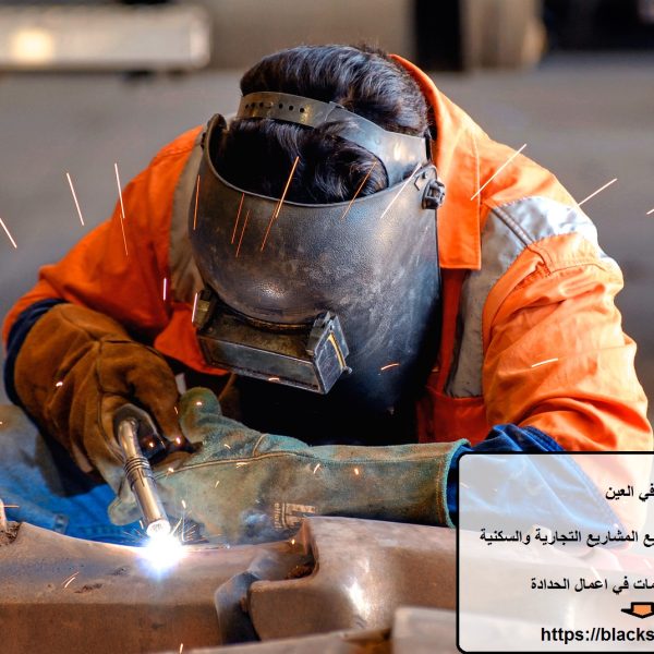 حداد في العين