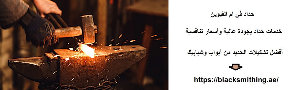 حداد في ام القيوين