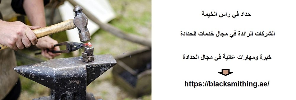 حداد في راس الخيمة