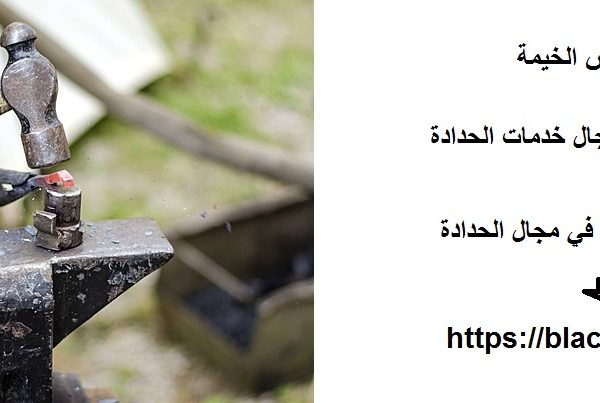 حداد في راس الخيمة