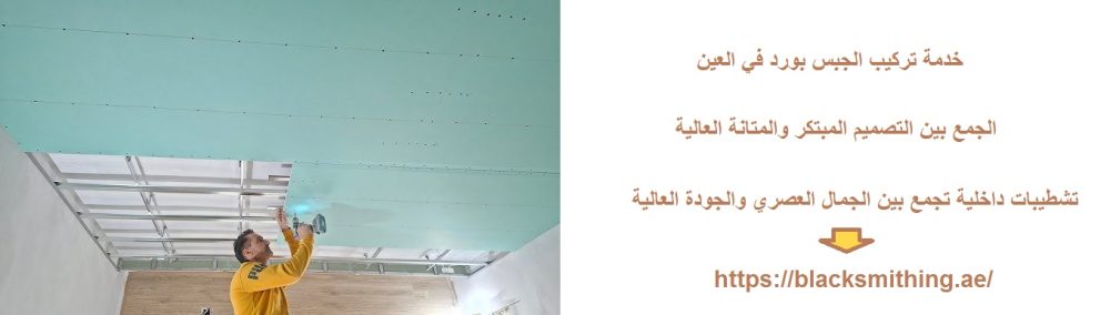 خدمة تركيب الجبس بورد في العين