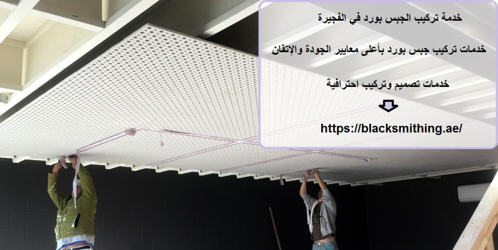 خدمة تركيب الجبس بورد في الفجيرة