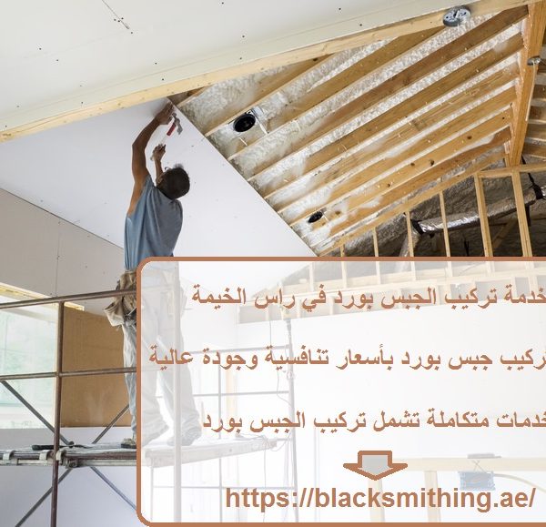 خدمة تركيب الجبس بورد في راس الخيمة