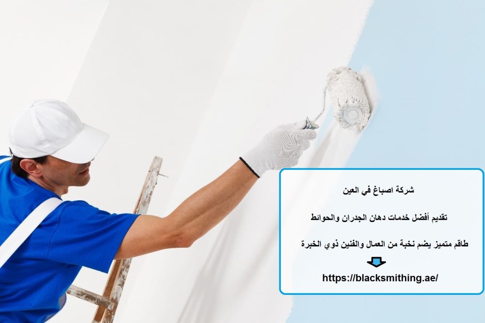 شركة اصباغ في العين