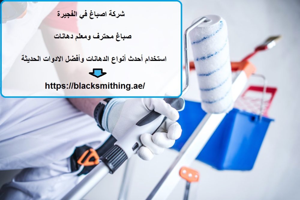 شركة اصباغ في الفجيرة