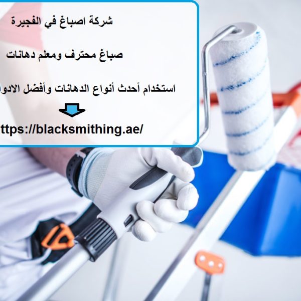 شركة اصباغ في الفجيرة
