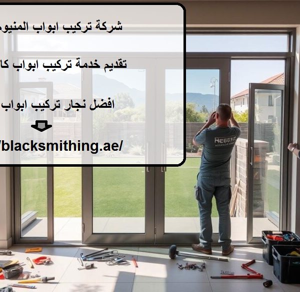 شركة تركيب ابواب المنيوم في الشارقة