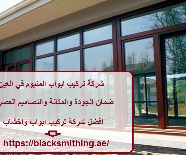 شركة تركيب ابواب المنيوم في العين