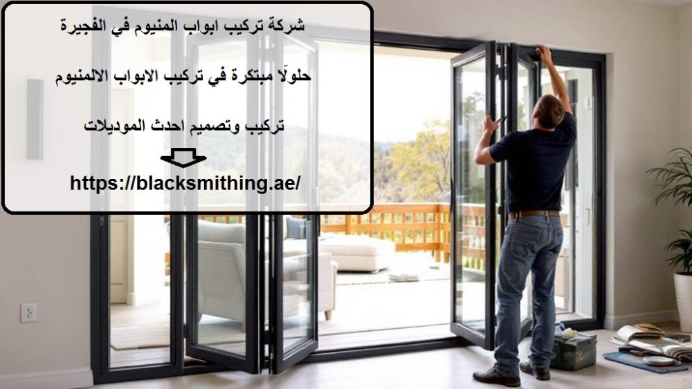 شركة تركيب ابواب المنيوم في الفجيرة