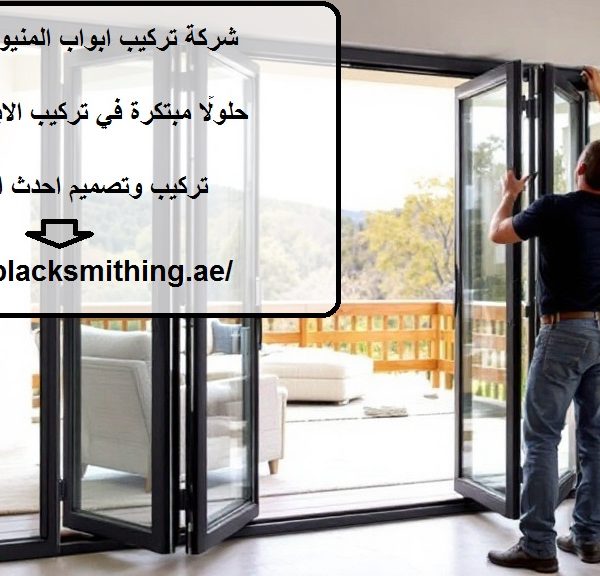 شركة تركيب ابواب المنيوم في الفجيرة