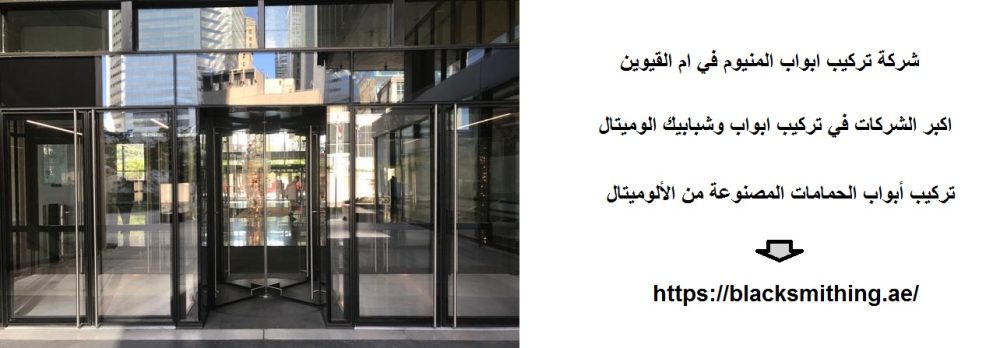 شركة تركيب ابواب المنيوم في ام القيوين