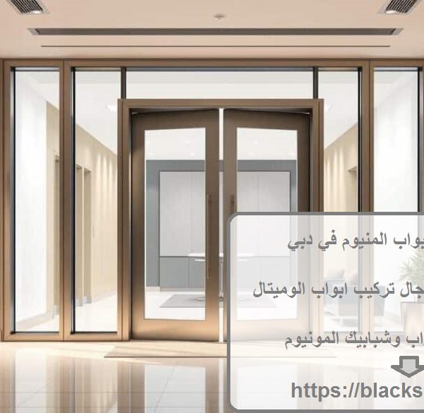 شركة تركيب ابواب المنيوم في دبي