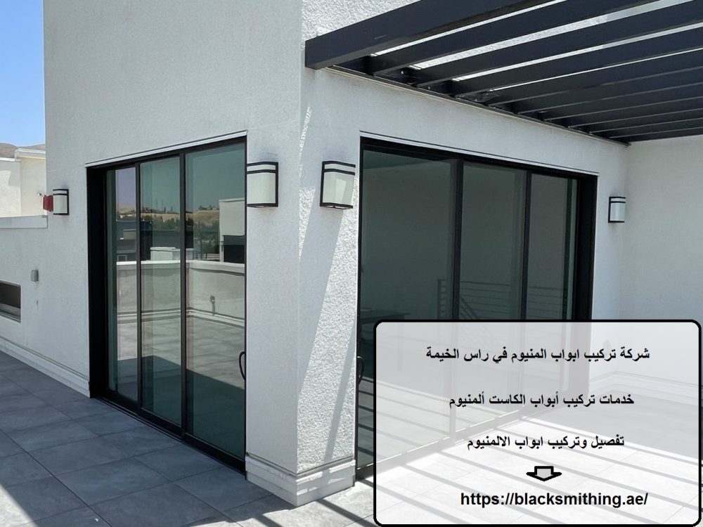 شركة تركيب ابواب المنيوم في راس الخيمة