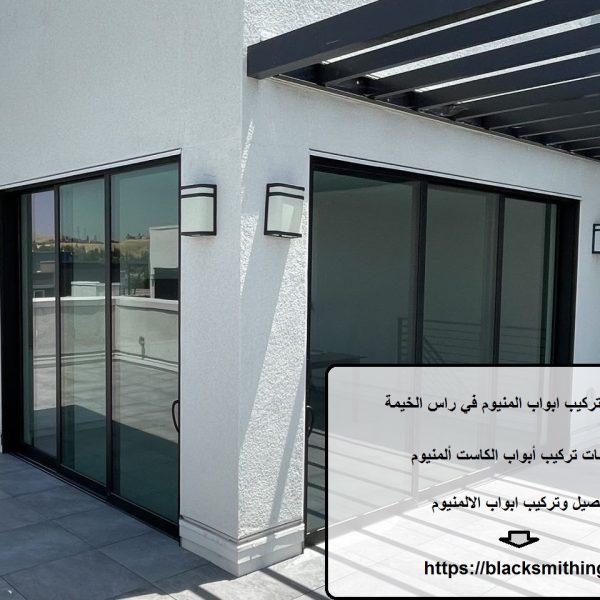 شركة تركيب ابواب المنيوم في راس الخيمة