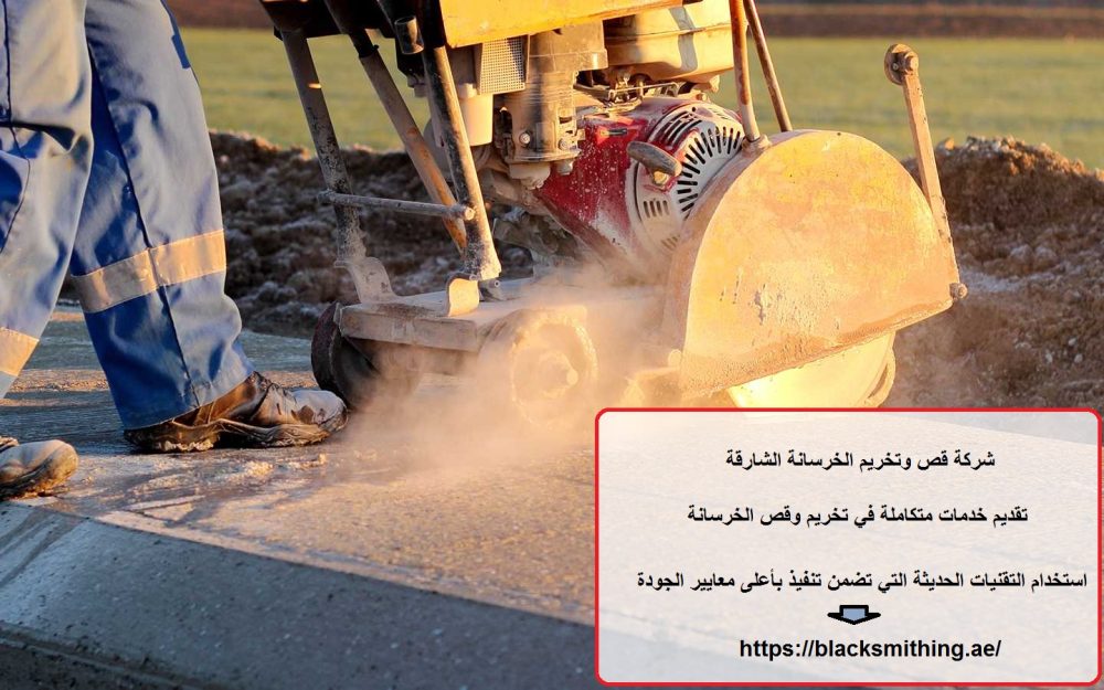 شركة قص وتخريم الخرسانة الشارقة