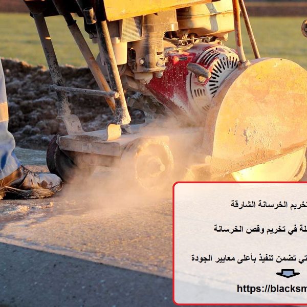 شركة قص وتخريم الخرسانة الشارقة