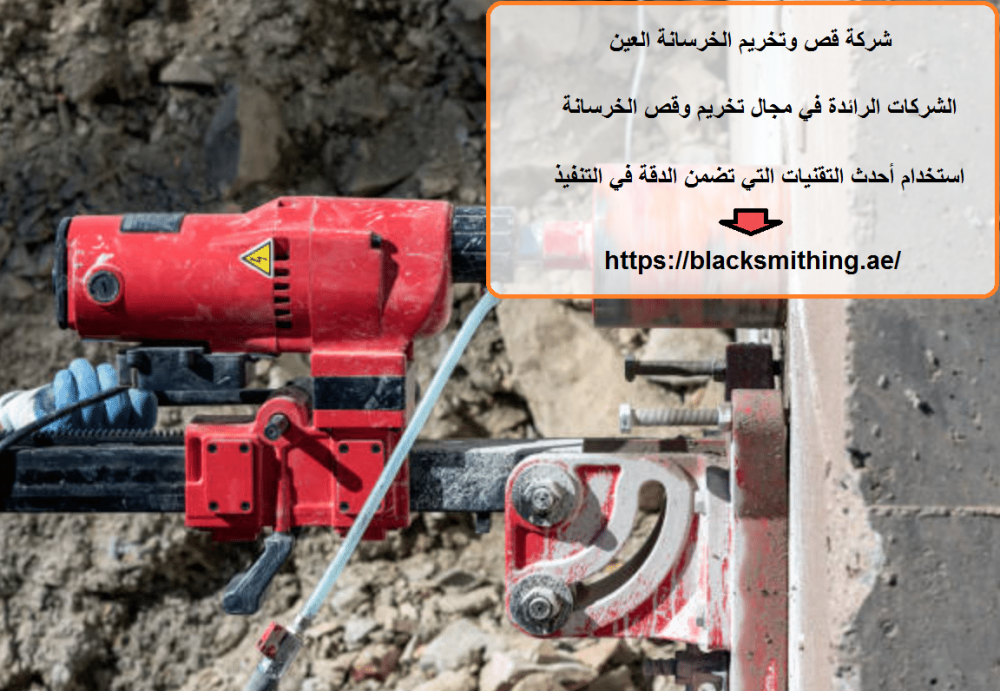 شركة قص وتخريم الخرسانة العين