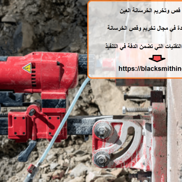 شركة قص وتخريم الخرسانة العين