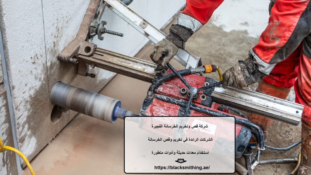 شركة قص وتخريم الخرسانة الفجيرة