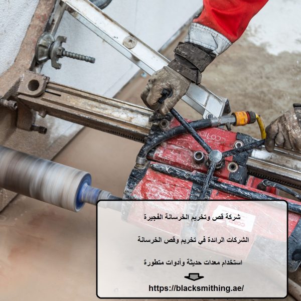 شركة قص وتخريم الخرسانة الفجيرة