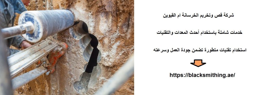 شركة قص وتخريم الخرسانة ام القيوين