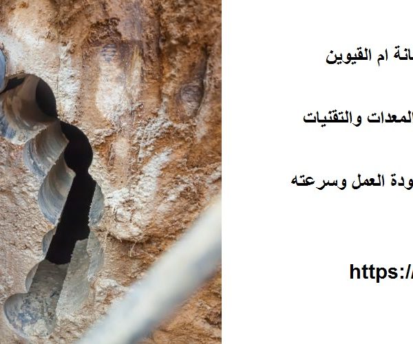 شركة قص وتخريم الخرسانة ام القيوين