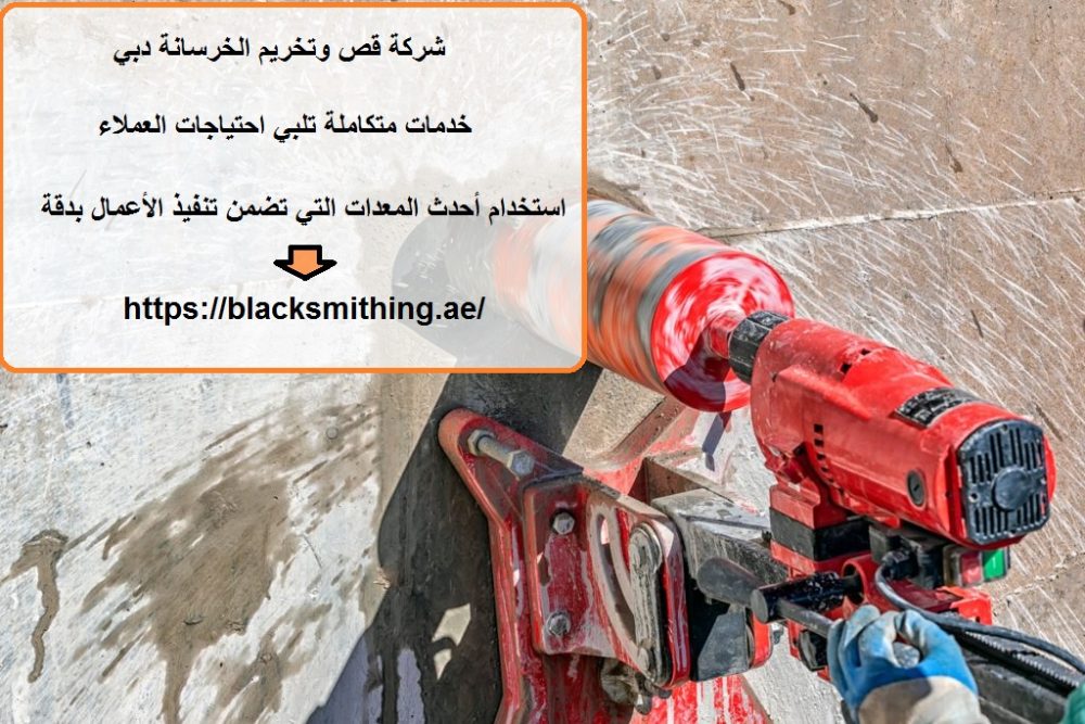 شركة قص وتخريم الخرسانة دبي