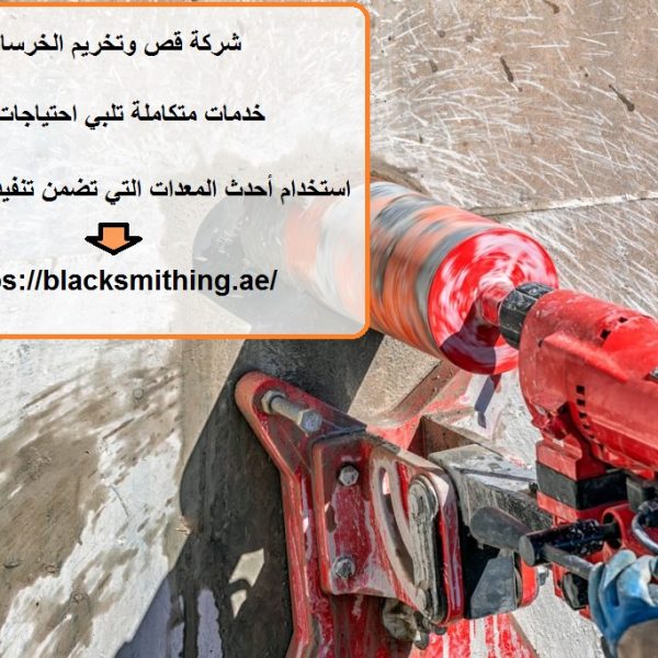 شركة قص وتخريم الخرسانة دبي