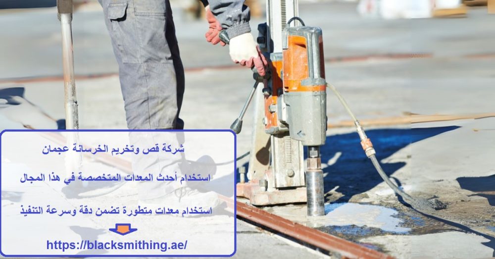 شركة قص وتخريم الخرسانة عجمان