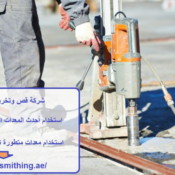 شركة قص وتخريم الخرسانة عجمان