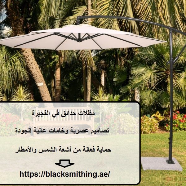 مظلات حدائق في الفجيرة